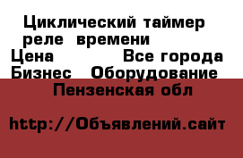 Циклический таймер, реле  времени DH48S-S › Цена ­ 1 200 - Все города Бизнес » Оборудование   . Пензенская обл.